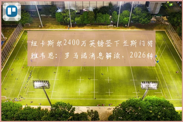 纽卡斯尔2400万英镑签下兰斯门将雅韦恩：罗马诺消息解读，2026转会窗门将引援实力分析与看点
